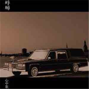 蜉蝣 - 心中歌 album