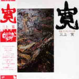 三上寛 - 寛 album