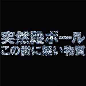 突然段ボール - この世に無い物質 album