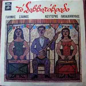 Γιάννης Σπανός, Λευτέρης Παπαδόπουλος - Το Σαββατόβραδο album