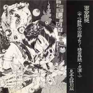 面会謝絶 - 《中心静脈の回路より〜精密持続・点滴〜》 album