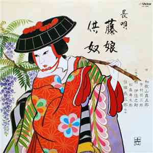 和歌山真五郎 ・ 柏 伊佐之助 ・ 住田長三社中 - 藤娘 / 供奴 album