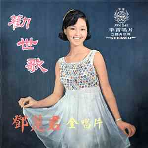鄧麗君 - 勸世歌 album