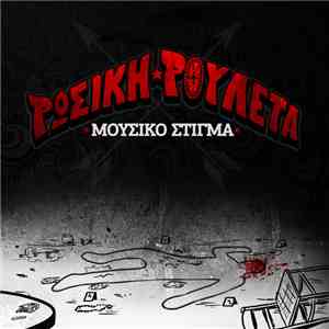 Μουσικό Στίγμα - Ρώσικη Ρουλέτα album