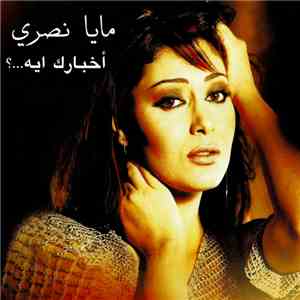 مايا نصري - أخبارك ايه album