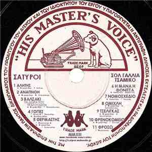 Σάτυροι - Σολ Γαλλία Τσάμικο album