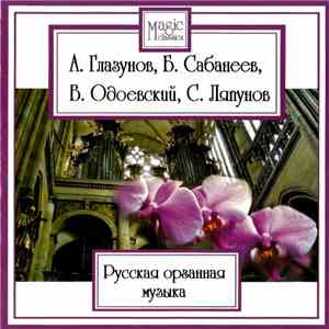 А. Глазунов, Б. Сабанеев, В. Одоевский, С. Ляпунов - Русская Органная Музыка album