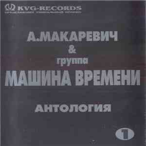 А. Макаревич & Машина Времени - Антология 1 album