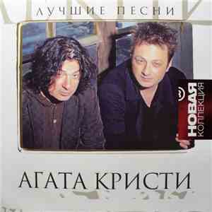 Агата Кристи - Лучшие Песни album