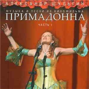 Александр Шульгин - Примадонна Часть I Музыка И Песни Из Кинофильма album