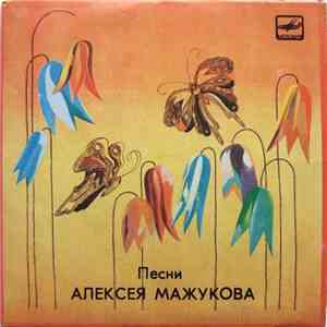 Алексей Мажуков - Песни Алексея Мажукова album