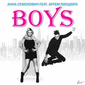 Анна Семенович Feat. Артем Пиндюра - Boys album