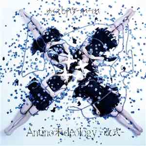 ゆくえしれずつれづれ - Antino未deology-改式 album