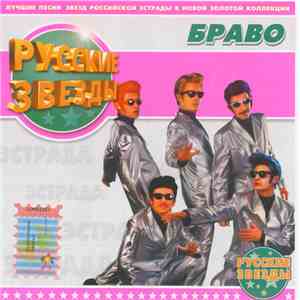 Браво - Русские Звезды album