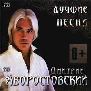 Дмитрий Хворостовский - Лучшие Песни album