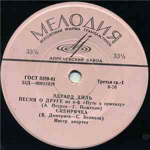 Эдуард Хиль - Песня О Друге / Сибирячка / Мужской Разговор / Себежаночка album