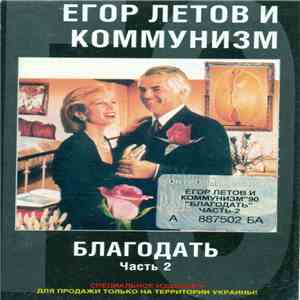 Егор Летов И Коммунизм - Благодать (Часть 2) album