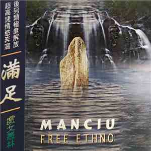 Free Ethno - Manciu = 滿足 album