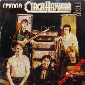 Группа Стаса Намина - Если Нет Тебя album