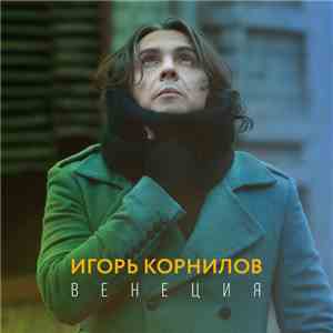 Игорь Корнилов - Венеция album