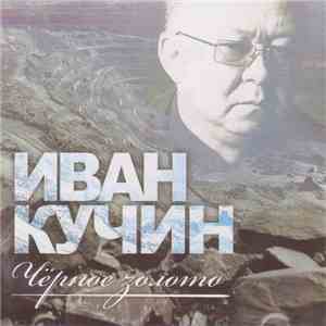 Иван Кучин - Чёрное Золото album