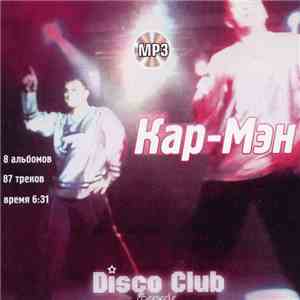 Кар-Мэн - MP3 album