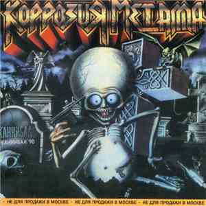 Коррозия Металла - Каннибал '90 album