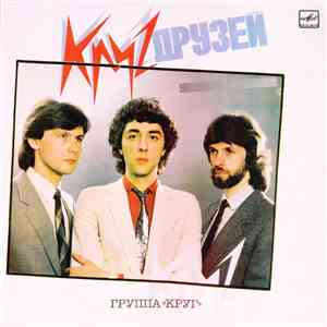 Круг - Круг Друзей album