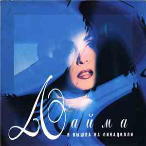 Лайма - Я Вышла На Пикадилли album