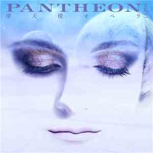摩天楼オペラ - Pantheon -Part 1 album