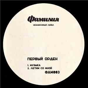 Первый Орден - Музыка album