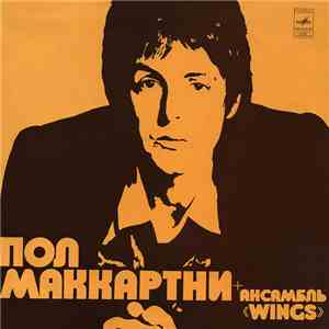 Пол Маккартни + Ансамбль «Wings» - Пол Маккартни + Ансамбль «Wings» album