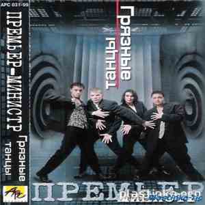 Премьер-Министр - Грязные Tанцы album