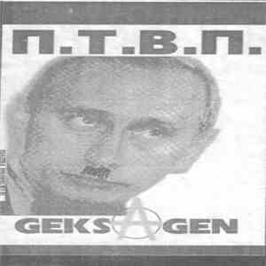 П.Т.В.П. - GeksⒶgen album