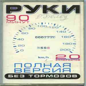 Руки - Без Тормозов! Полная Версия album