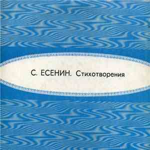 С. Есенин - Стихотворения album