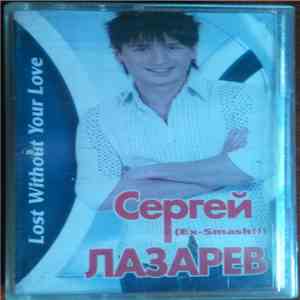 Сергей Лазарев - Lost Without Your Love album
