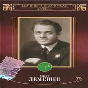 Сергей Лемешев - Сергей Лемешев Часть 2 album