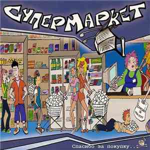 Супермаркет - Спасибо За Покупку album