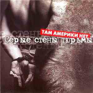 Там Америки Нет - Серые Стены Тюрьмы album