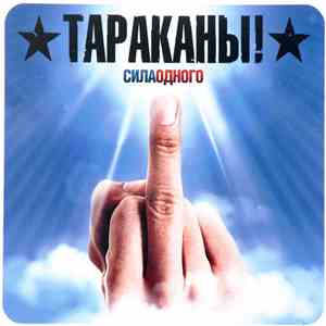 Тараканы! - Сила Одного album