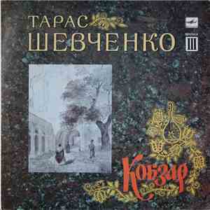 Тарас Шевченко - Кобзар. Випуск 3 album
