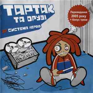 Тартак Та Друзі - Система Нервiв album