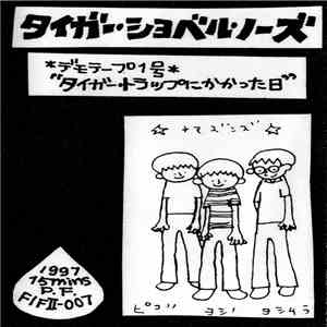 Tiger Shovel Nose - タイガートラップにかかった日 album
