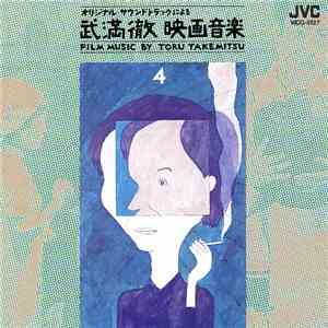 Toru Takemitsu - 武満徹映画音楽 [Film Music By Toru Takemitsu] 4: 勅使河原　宏監督作品篇 album