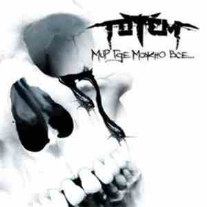 Totem  - Мир Где Можно Всё album