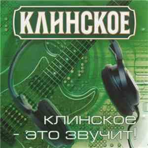 Unknown Artist - Клинское - Это Звучит! album