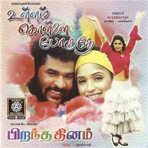 Various - உள்ளம் கொள்ளை போகுதே - பிறந்த தினம் = Ullam Kollai Poguthey - Birandha Thinam album