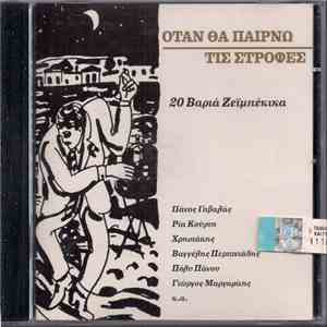 Various - Όταν Θα Παίρνω Τις Στροφές - 20 Βαριά Ζεϊμπέκικα album