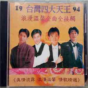 Various - 94' 台灣四大天王 album